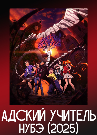 Адский учитель Нубэ (2025)